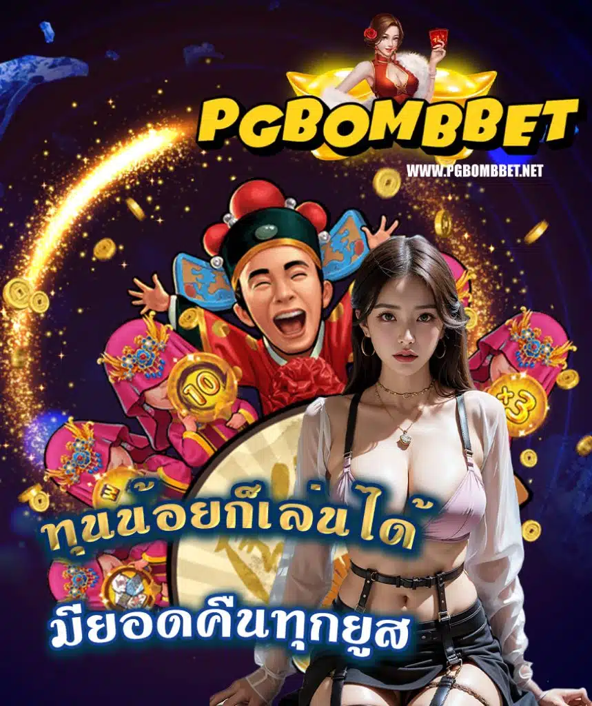 pg bomb ฝาก ถอนไม่มีขั้นต่ำ