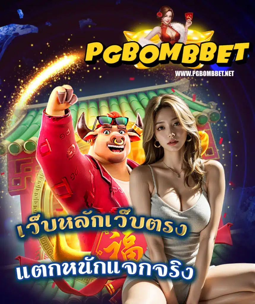 pg bomb สมัครสมาชิก