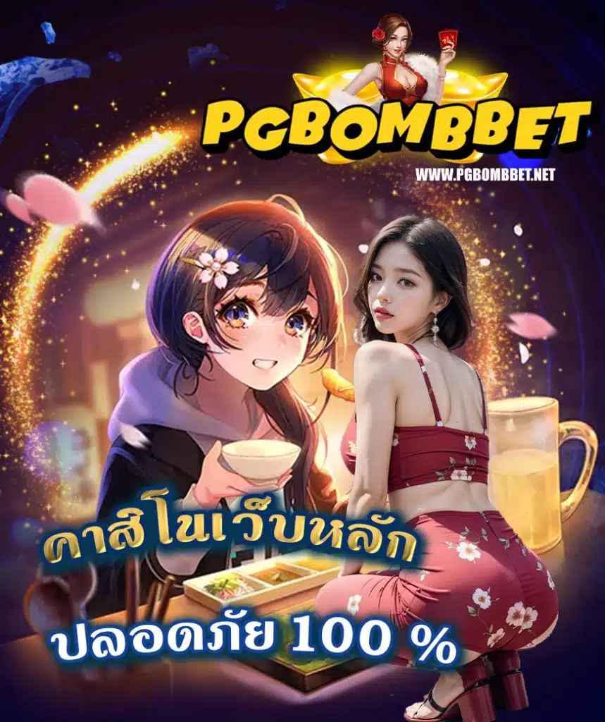 pg bomb เว็บตรง